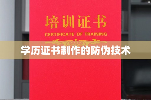 卢龙学历证书制作的防伪技术