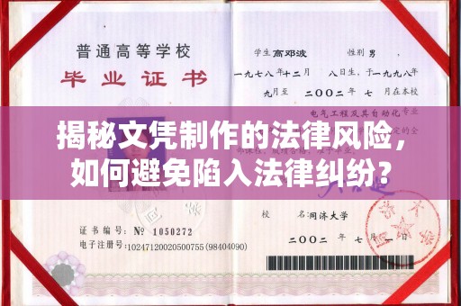 西市揭秘文凭制作的法律风险，如何避免陷入法律纠纷？
