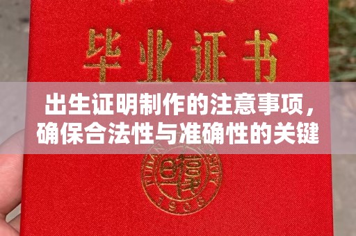 蒙自出生证明制作的注意事项，确保合法性与准确性的关键步骤